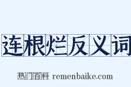 连根烂反义词是什么意思的图片